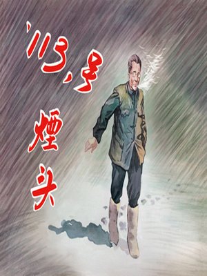 cover image of “113”号烟头